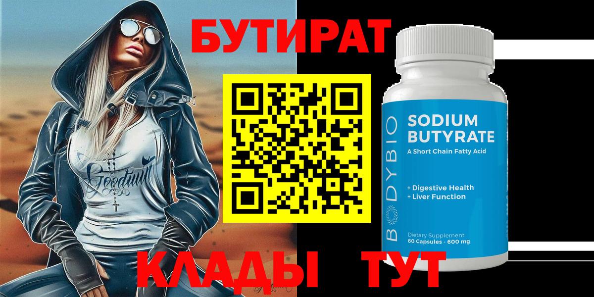Бутират 1.4BDO  Вход с VPN  Шадринск 