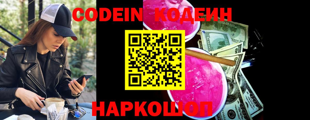 Шадринск  Кодеин напиток Lean (лин)  Codein Purple Drank  Вход с VPN 